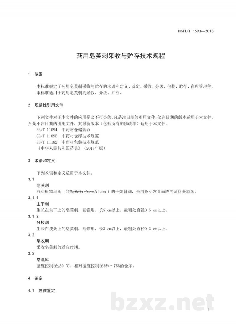 DB41/T 1593-2018药用皂荚刺采收与贮存技术规程 DB41/T 1593-2018药用皂荚刺采收与贮存技术规程