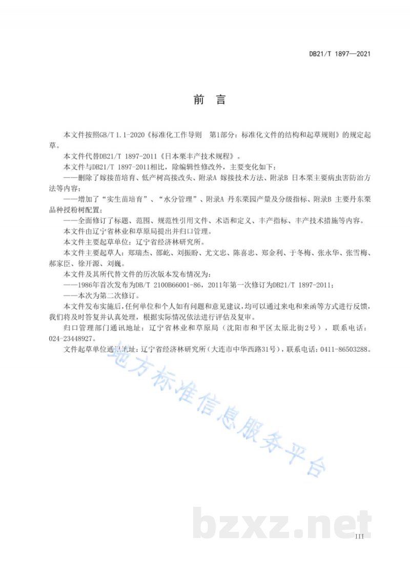 DB21/T 1897-2021丹东栗栽培技术规程 DB21/T 1897-2021丹东栗栽培技术规程