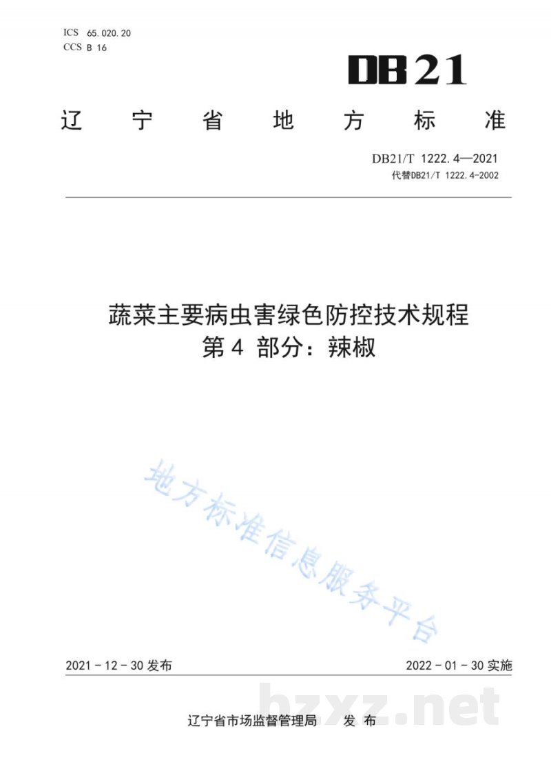 DB21/T 1222.4-2021蔬菜主要病虫害绿色防控技术规程 第4部分：辣椒