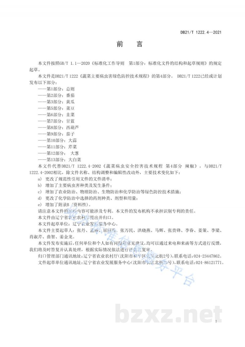 DB21/T 1222.4-2021蔬菜主要病虫害绿色防控技术规程 第4部分：辣椒