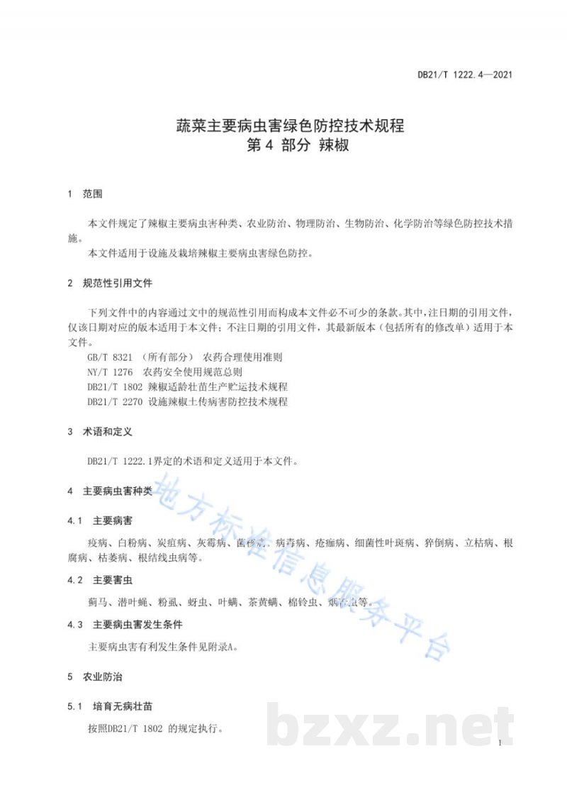 DB21/T 1222.4-2021蔬菜主要病虫害绿色防控技术规程 第4部分：辣椒