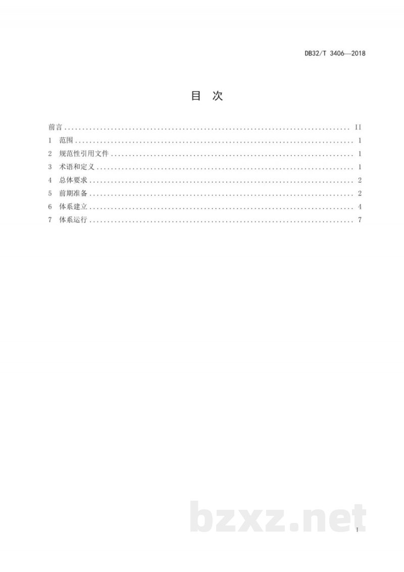 DB32/T 3406-2018危险化学品企业安全生产标准化管理规范 DB32/T 3406-2018危险化学品企业安全生产标准化管理规范