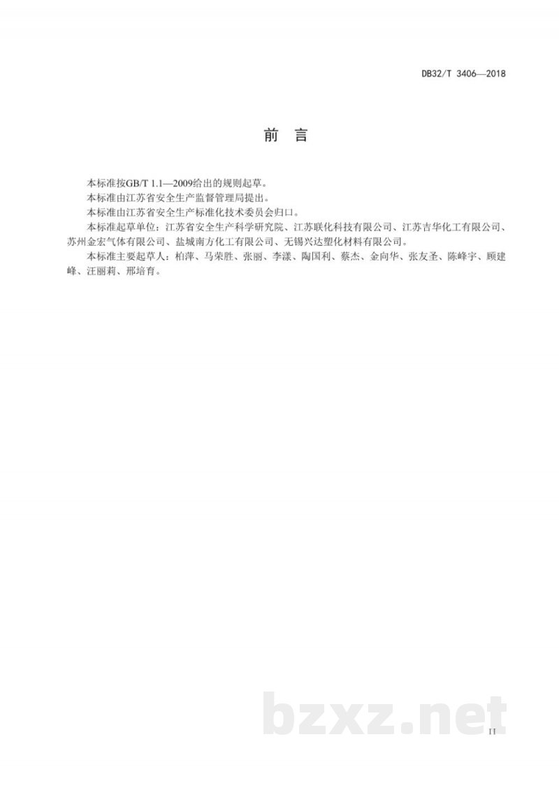 DB32/T 3406-2018危险化学品企业安全生产标准化管理规范 DB32/T 3406-2018危险化学品企业安全生产标准化管理规范