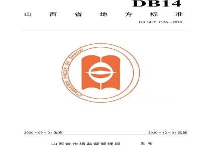 DB14/T 2136-2020特种设备风险分级管控实施指南