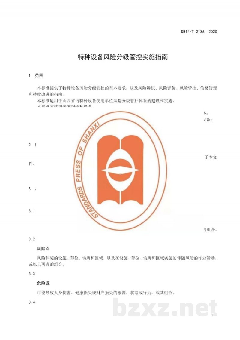 DB14/T 2136-2020特种设备风险分级管控实施指南 DB14/T 2136-2020特种设备风险分级管控实施指南