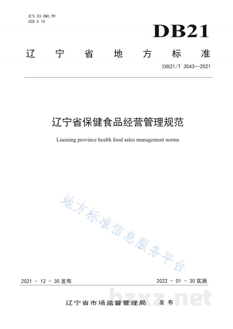 DB21/T 3543-2021辽宁省保健食品经营管理规范 DB21/T 3543-2021辽宁省保健食品经营管理规范