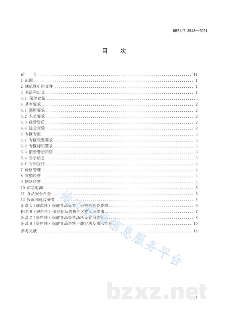 DB21/T 3543-2021辽宁省保健食品经营管理规范 DB21/T 3543-2021辽宁省保健食品经营管理规范