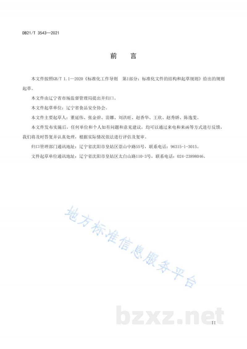 DB21/T 3543-2021辽宁省保健食品经营管理规范 DB21/T 3543-2021辽宁省保健食品经营管理规范