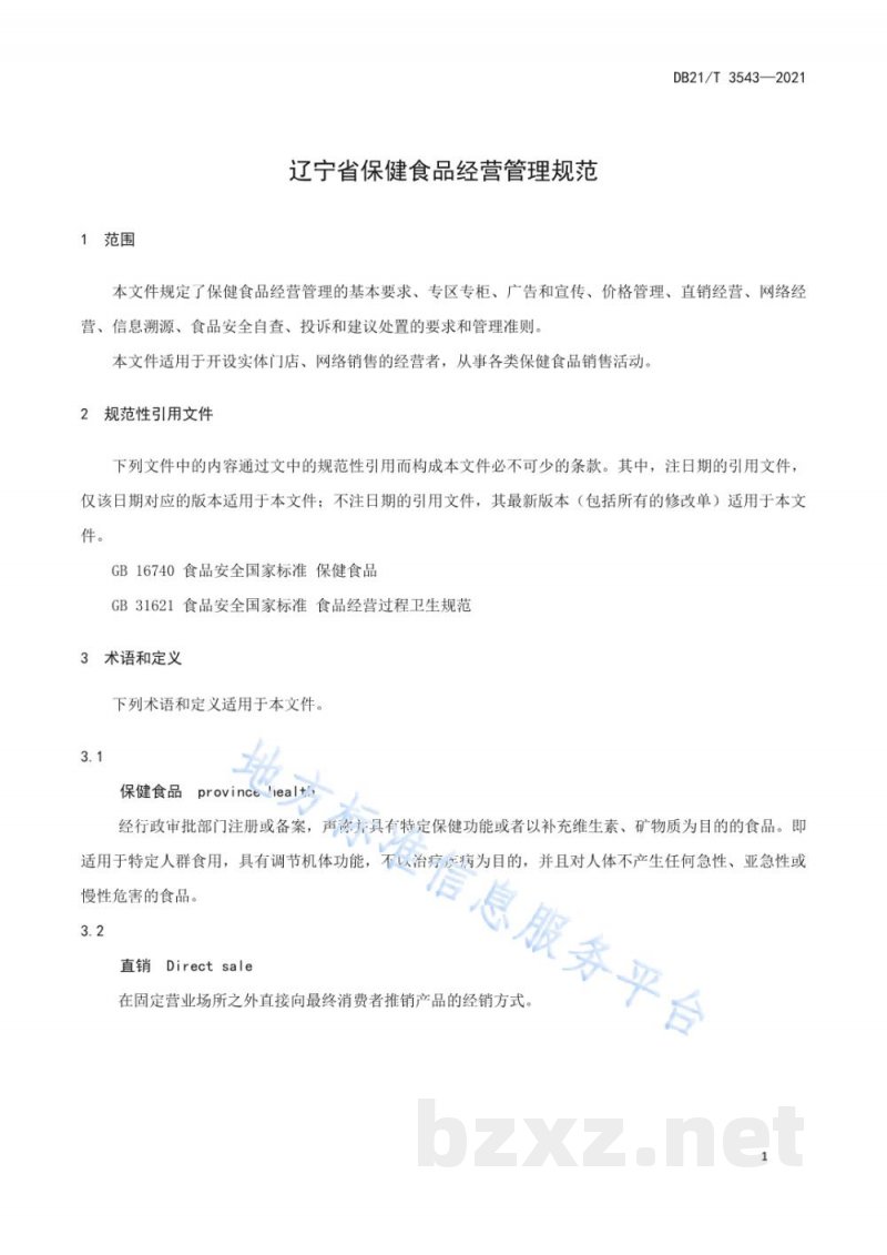 DB21/T 3543-2021辽宁省保健食品经营管理规范 DB21/T 3543-2021辽宁省保健食品经营管理规范