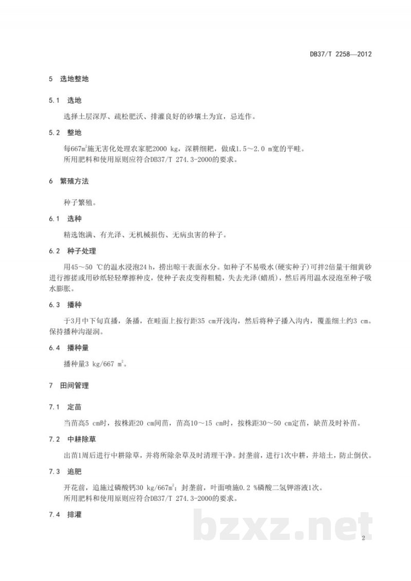 DB37/T 2258-2012决明子无公害生产技术规程 DB37/T 2258-2012决明子无公害生产技术规程
