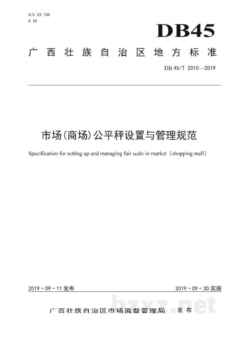 DB45/T 2010-2019市场(商场)公平秤设置与管理规范 DB45/T 2010-2019市场(商场)公平秤设置与管理规范