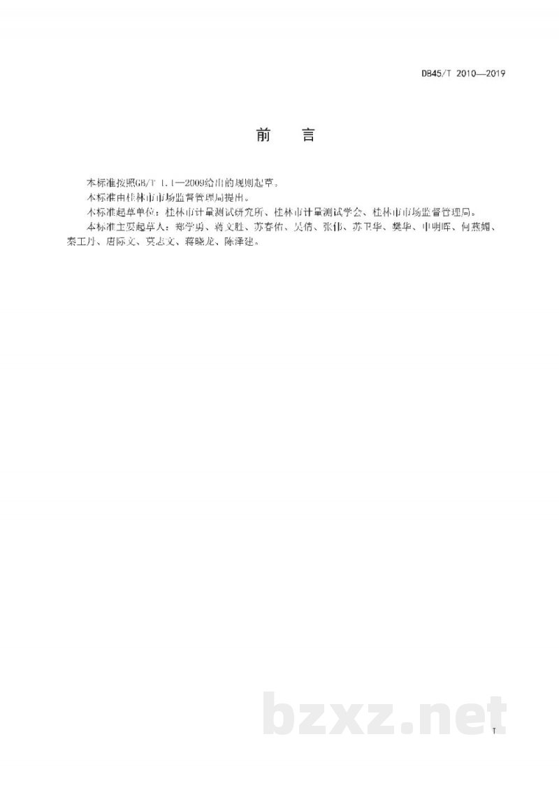 DB45/T 2010-2019市场(商场)公平秤设置与管理规范 DB45/T 2010-2019市场(商场)公平秤设置与管理规范