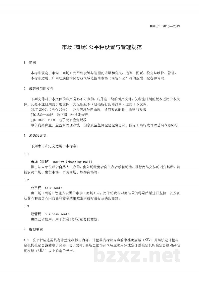 DB45/T 2010-2019市场(商场)公平秤设置与管理规范 DB45/T 2010-2019市场(商场)公平秤设置与管理规范