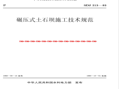 SDJ 213-1983 碾压式土石坝施工技术规范