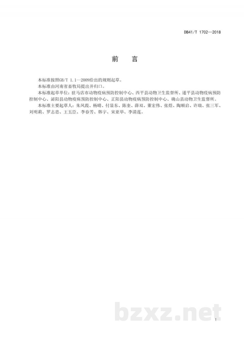 DB41/T 1702-2018猪血样与组织样品采集技能操作规范 DB41/T 1702-2018猪血样与组织样品采集技能操作规范
