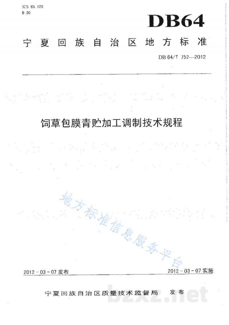 DB64/T 752-2012饲草包膜青贮加工调制技术规程 DB64/T 752-2012饲草包膜青贮加工调制技术规程