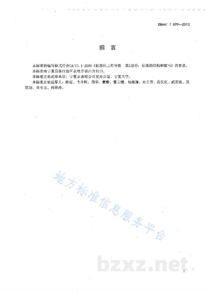 DB64/T 899-2013无公害山药生产技术规程 DB64/T 899-2013无公害山药生产技术规程