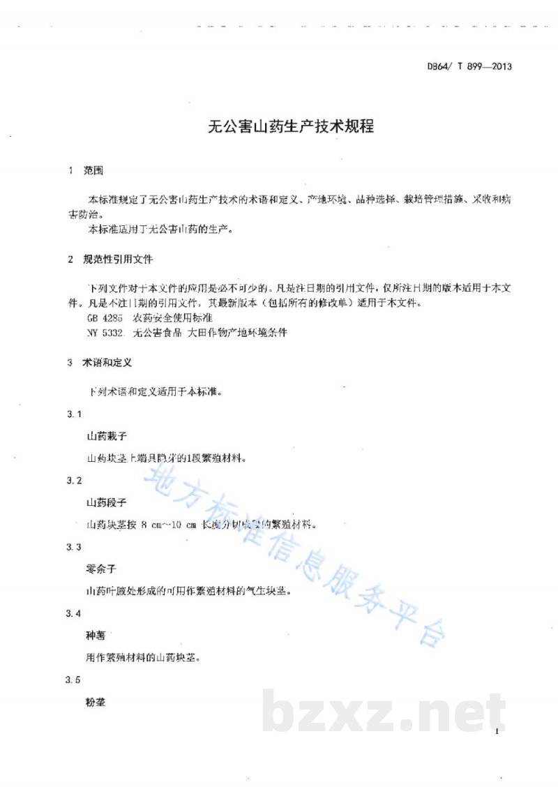 DB64/T 899-2013无公害山药生产技术规程 DB64/T 899-2013无公害山药生产技术规程