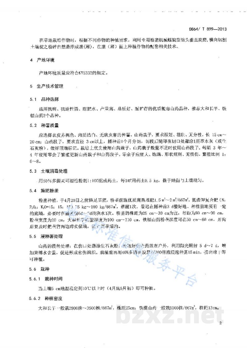 DB64/T 899-2013无公害山药生产技术规程 DB64/T 899-2013无公害山药生产技术规程