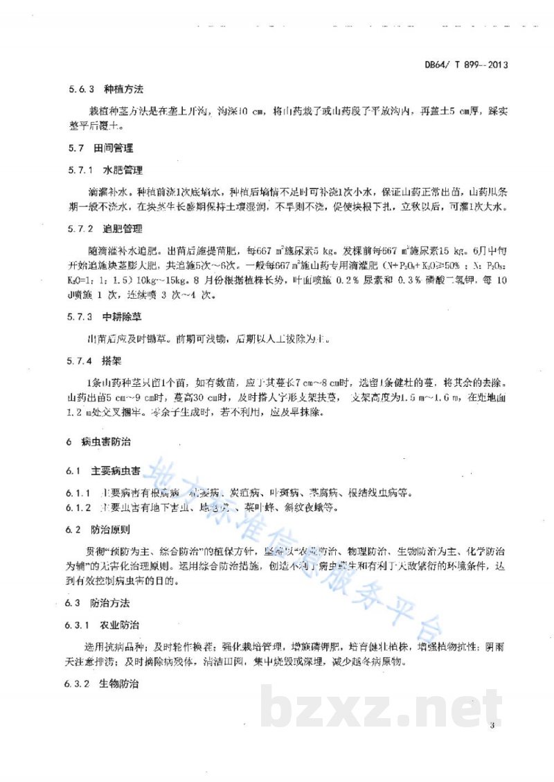 DB64/T 899-2013无公害山药生产技术规程 DB64/T 899-2013无公害山药生产技术规程