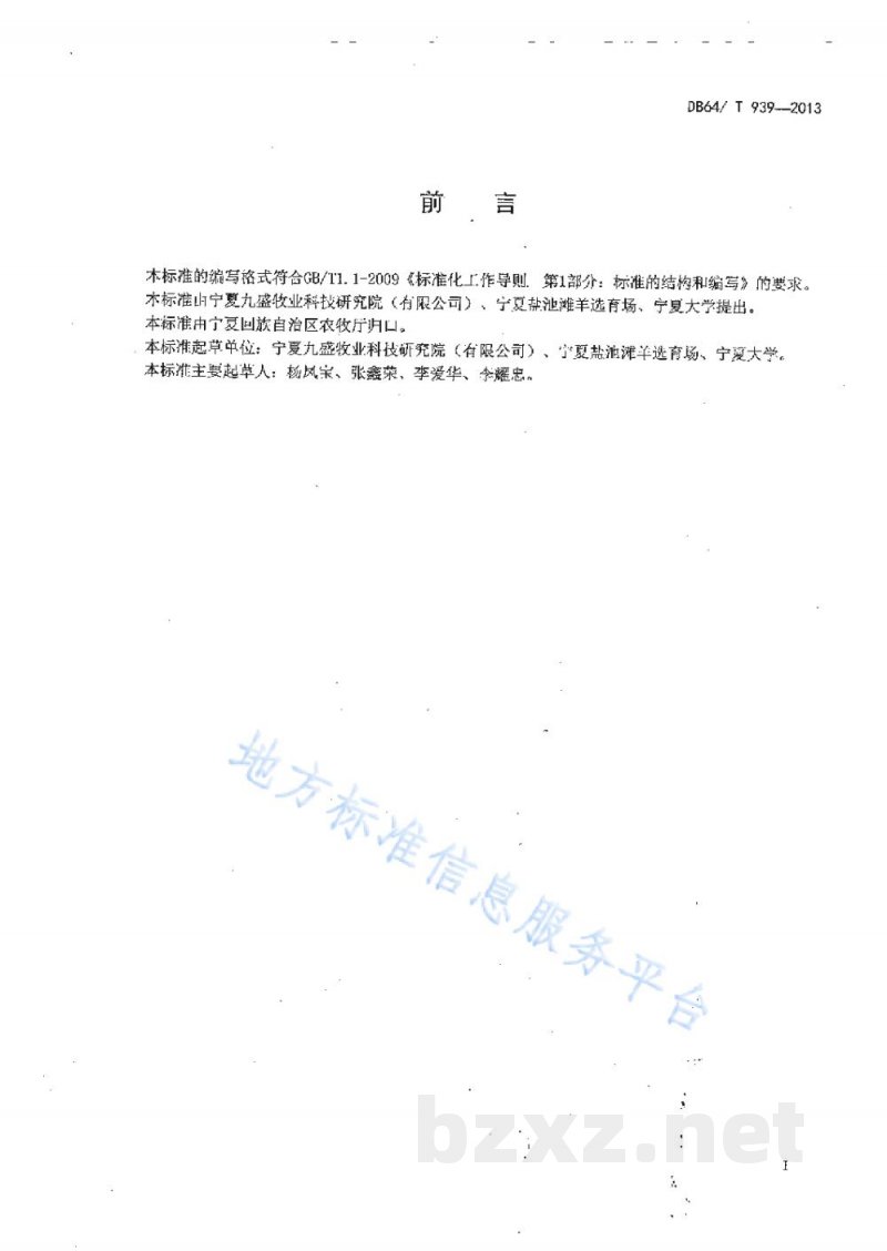 DB64/T 939-2013舍饲滩羊母羊饲养管理技术规程 DB64/T 939-2013舍饲滩羊母羊饲养管理技术规程