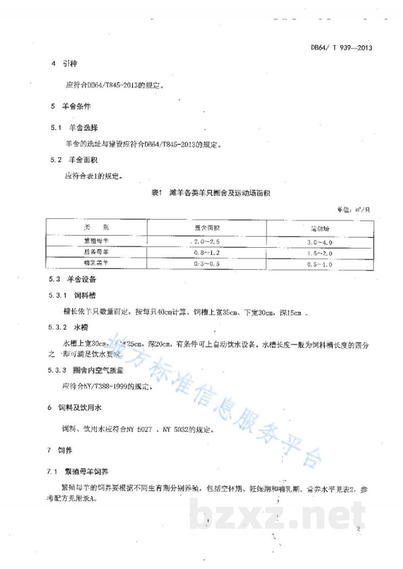 DB64/T 939-2013舍饲滩羊母羊饲养管理技术规程 DB64/T 939-2013舍饲滩羊母羊饲养管理技术规程