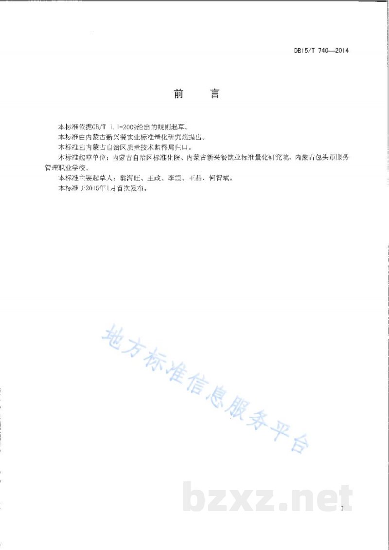 DB15/T 740-2014内蒙古地方菜 腌猪肉小白菜 DB15/T 740-2014内蒙古地方菜 腌猪肉小白菜
