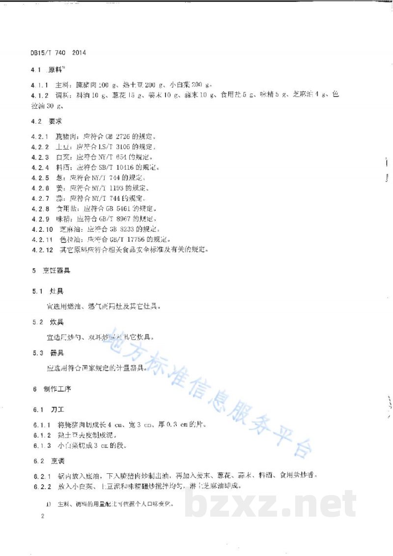 DB15/T 740-2014内蒙古地方菜 腌猪肉小白菜 DB15/T 740-2014内蒙古地方菜 腌猪肉小白菜