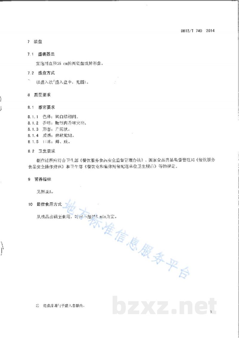 DB15/T 740-2014内蒙古地方菜 腌猪肉小白菜 DB15/T 740-2014内蒙古地方菜 腌猪肉小白菜