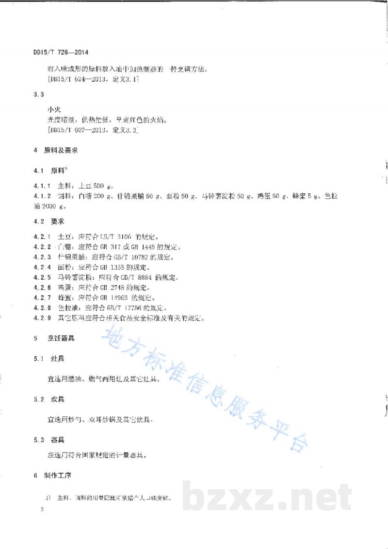 DB15/T 726-2014内蒙古地方菜 蜜汁天鹅蛋 DB15/T 726-2014内蒙古地方菜 蜜汁天鹅蛋
