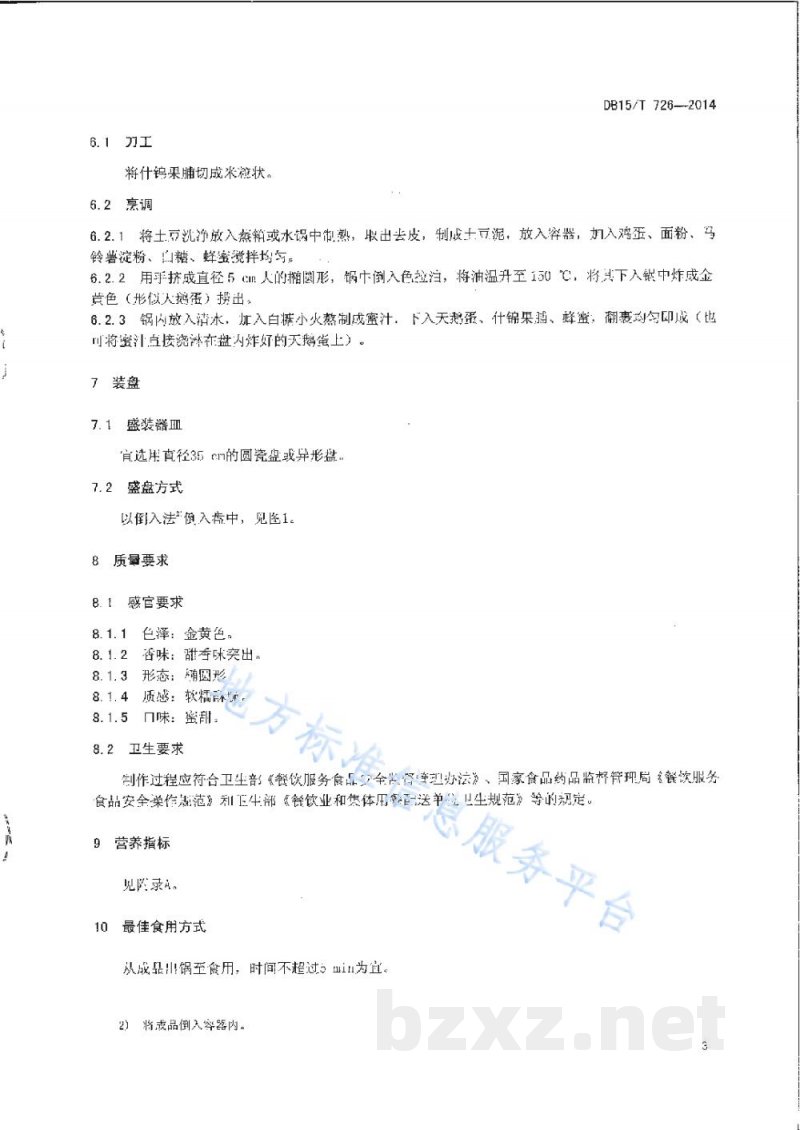 DB15/T 726-2014内蒙古地方菜 蜜汁天鹅蛋 DB15/T 726-2014内蒙古地方菜 蜜汁天鹅蛋