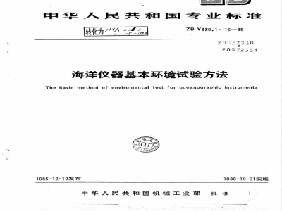HY 016.11-1992 海洋仪器基本环境试验方法 试验Fc:振动试验