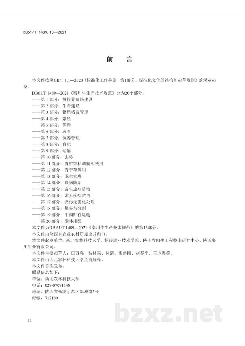 DB61/T 1489.13-2021秦川牛生产技术规范 第13部分:卫生管理 DB61/T 1489.13-2021秦川牛生产技术规范 第13部分:卫生管理