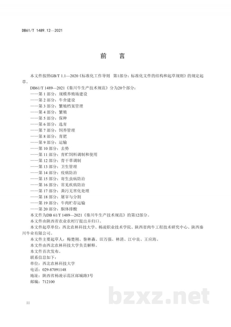 DB61/T 1489.12-2021秦川牛生产技术规范 第12部分:青干草调制 DB61/T 1489.12-2021秦川牛生产技术规范 第12部分:青干草调制