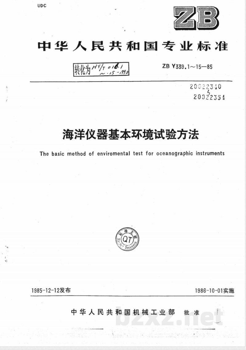 HY 016.11-1992 海洋仪器基本环境试验方法 试验Fc:振动试验