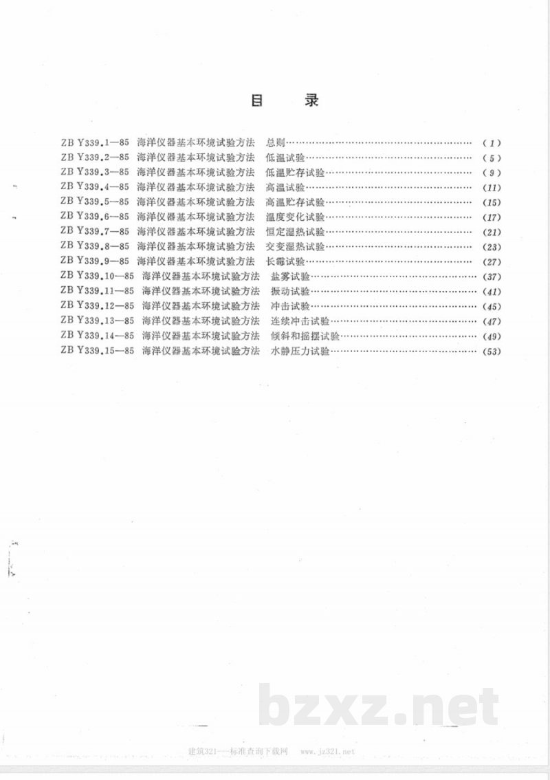 HY 016.11-1992 海洋仪器基本环境试验方法 试验Fc:振动试验