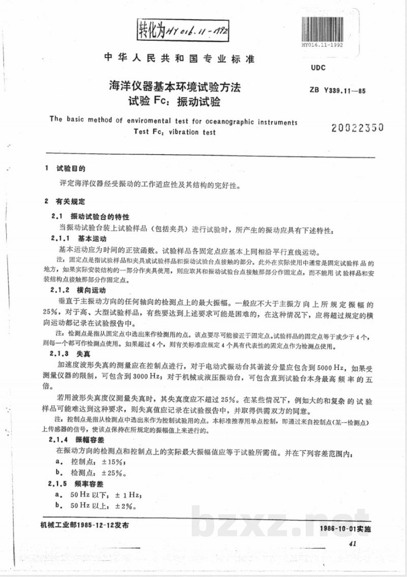 HY 016.11-1992 海洋仪器基本环境试验方法 试验Fc:振动试验