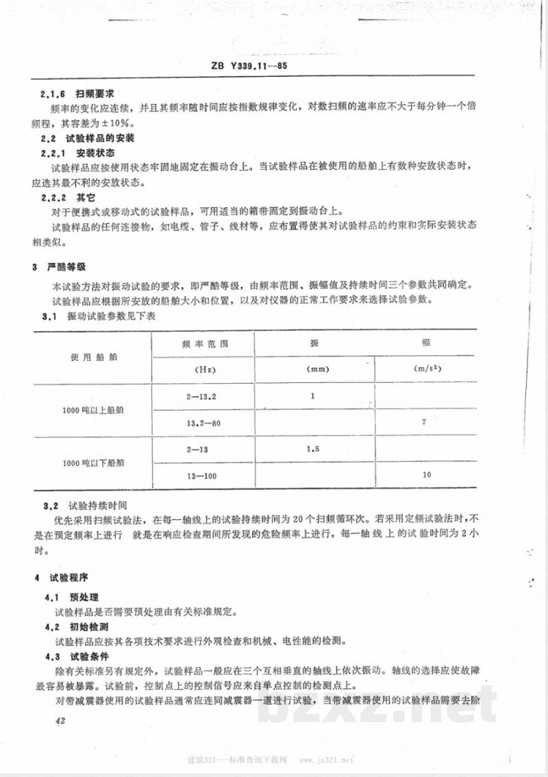 HY 016.11-1992 海洋仪器基本环境试验方法 试验Fc:振动试验