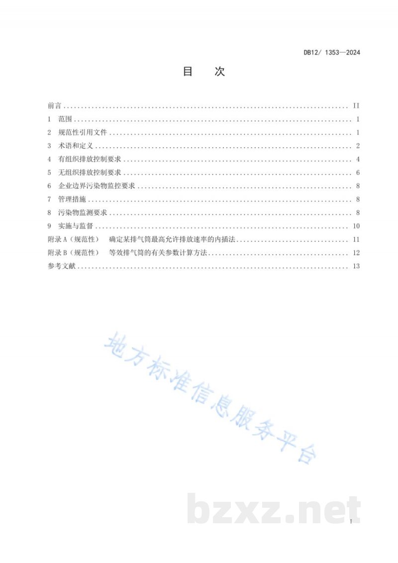DB12/ 1353-2024橡胶制品工业大气污染物排放标准 DB12/ 1353-2024橡胶制品工业大气污染物排放标准