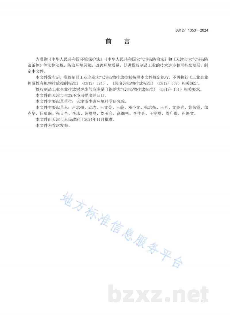 DB12/ 1353-2024橡胶制品工业大气污染物排放标准 DB12/ 1353-2024橡胶制品工业大气污染物排放标准