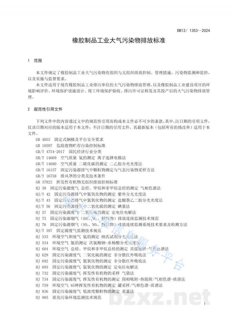 DB12/ 1353-2024橡胶制品工业大气污染物排放标准 DB12/ 1353-2024橡胶制品工业大气污染物排放标准