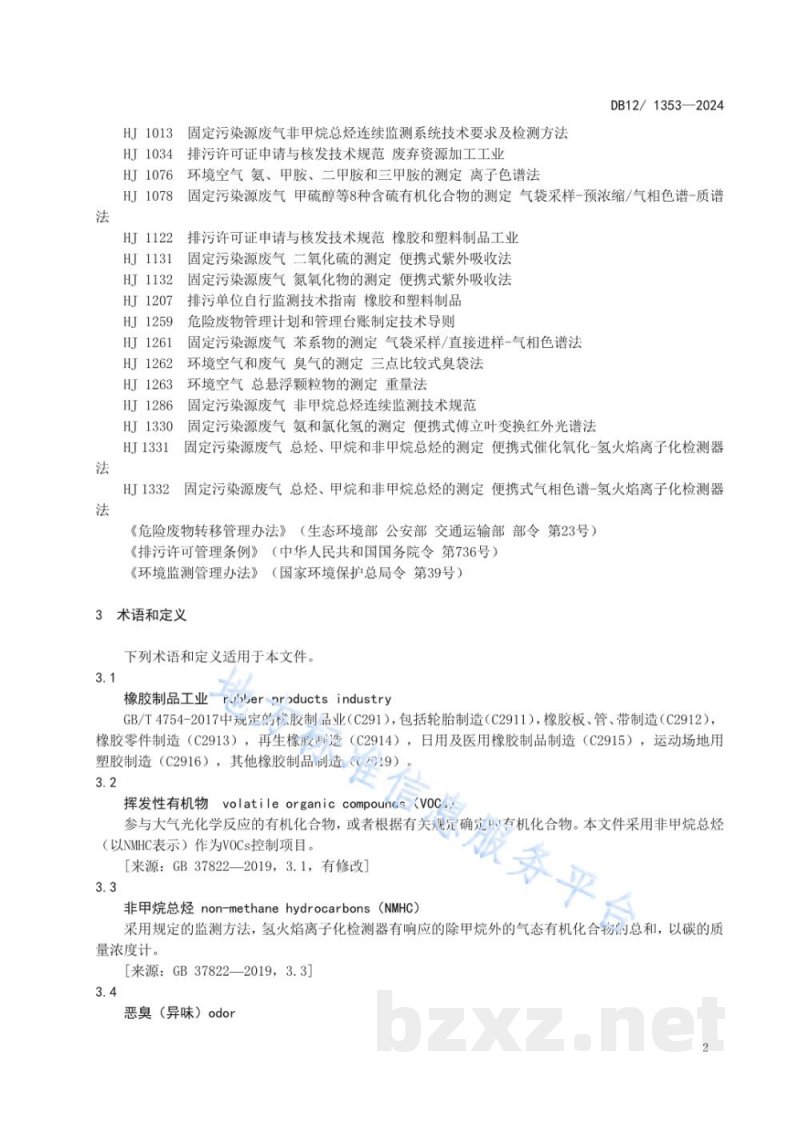 DB12/ 1353-2024橡胶制品工业大气污染物排放标准 DB12/ 1353-2024橡胶制品工业大气污染物排放标准