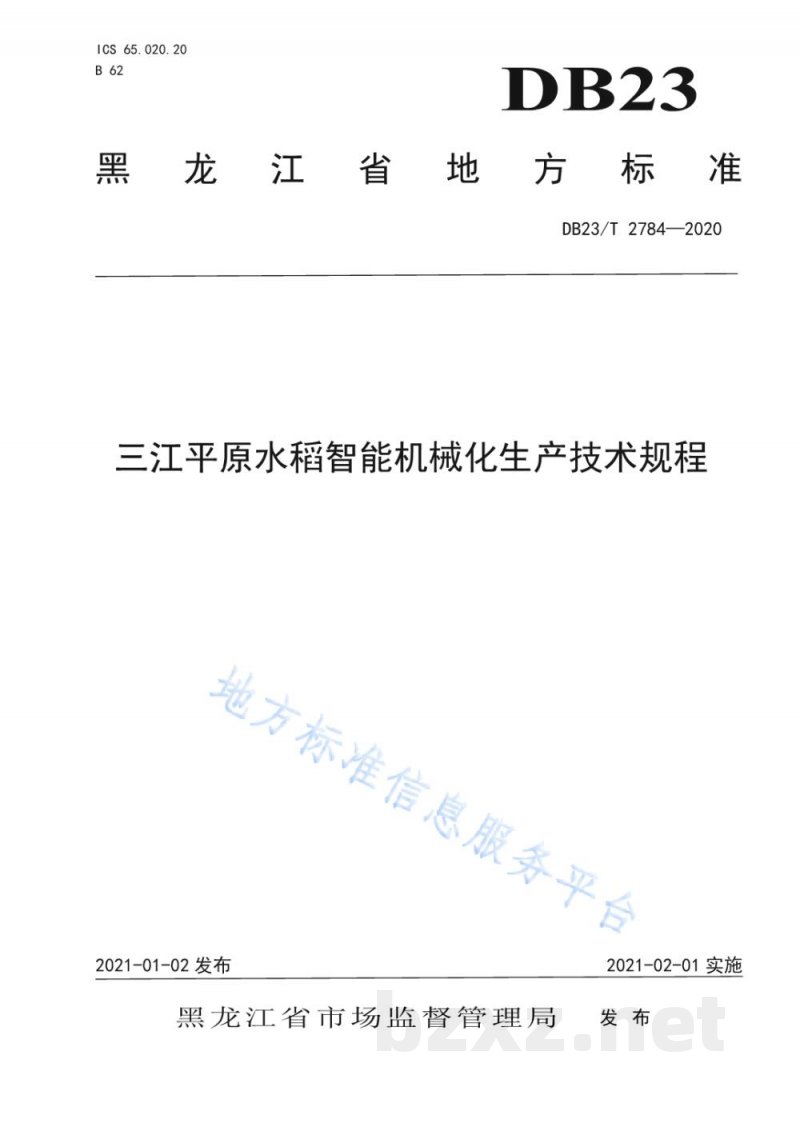 DB23/T 2784-2020三江平原水稻智能机械化生产技术规程