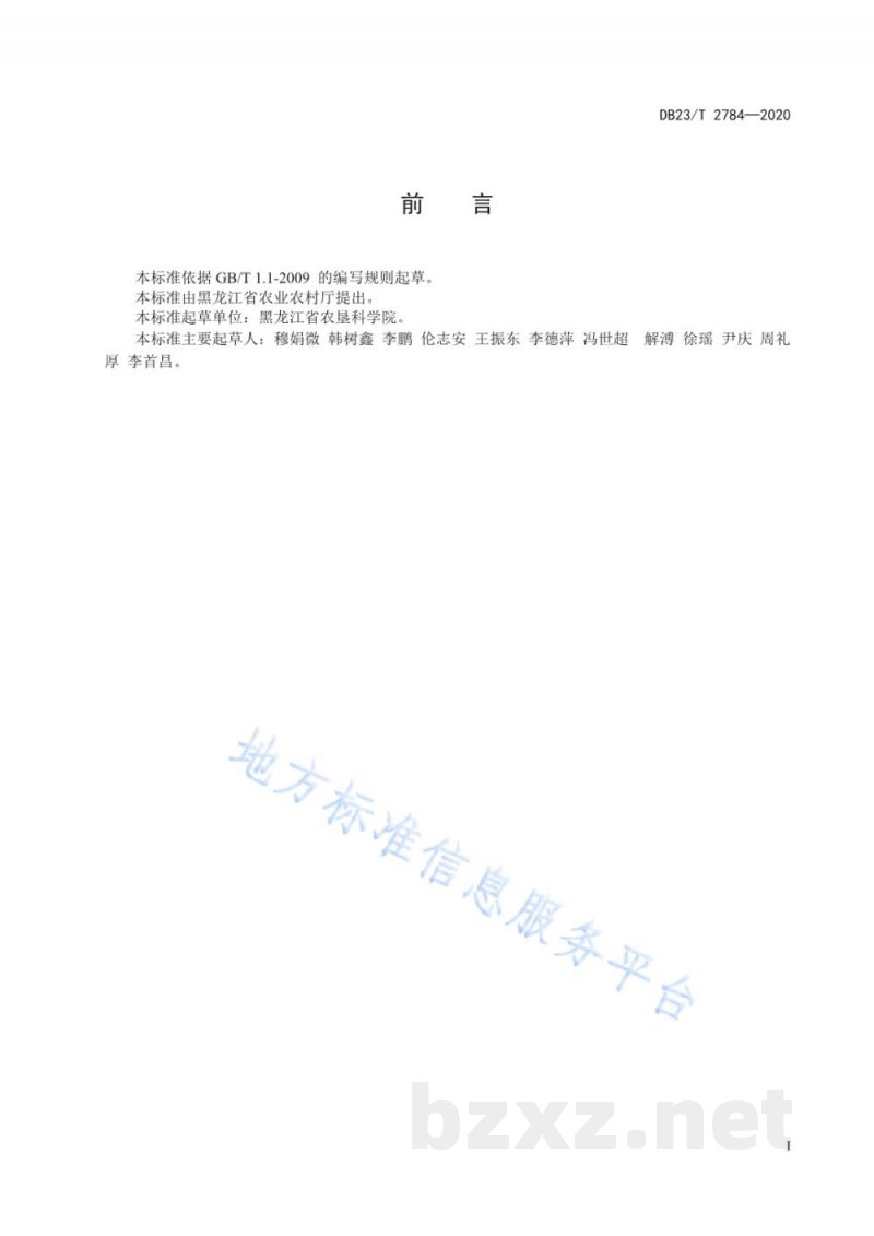 DB23/T 2784-2020三江平原水稻智能机械化生产技术规程