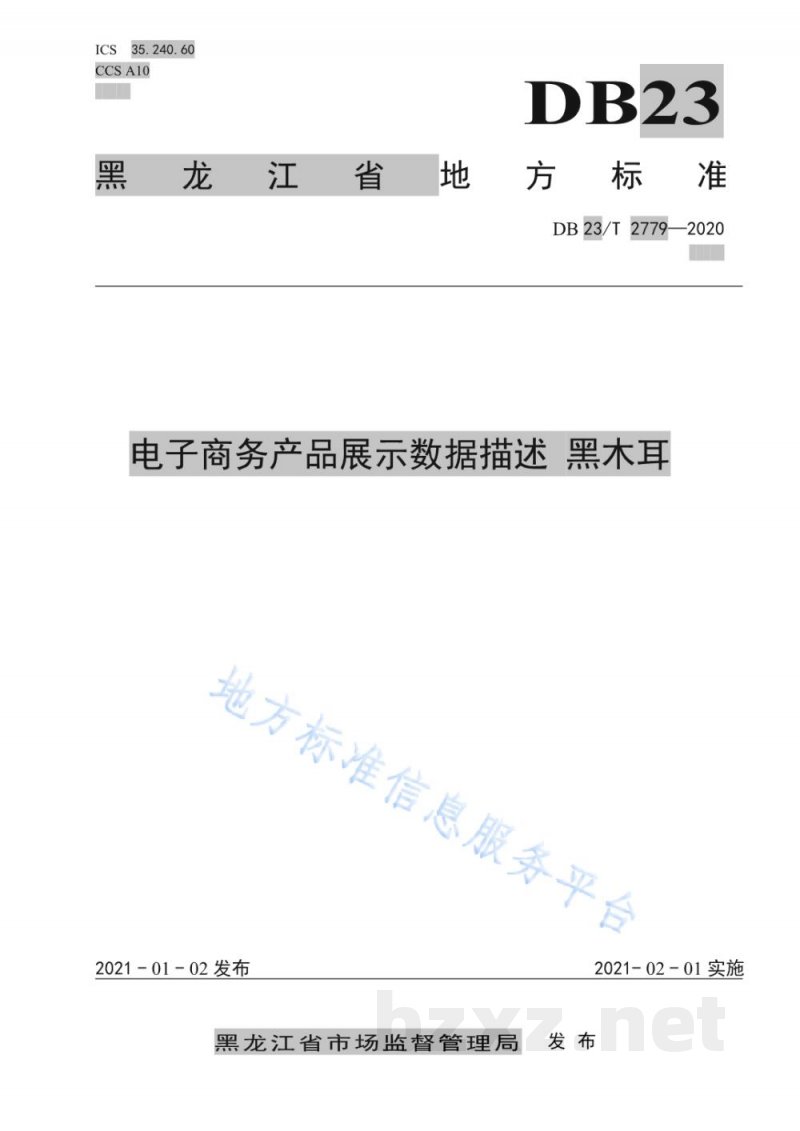 DB23/T 2779-2020电子商务产品展示数据描述 黑木耳 DB23/T 2779-2020电子商务产品展示数据描述 黑木耳