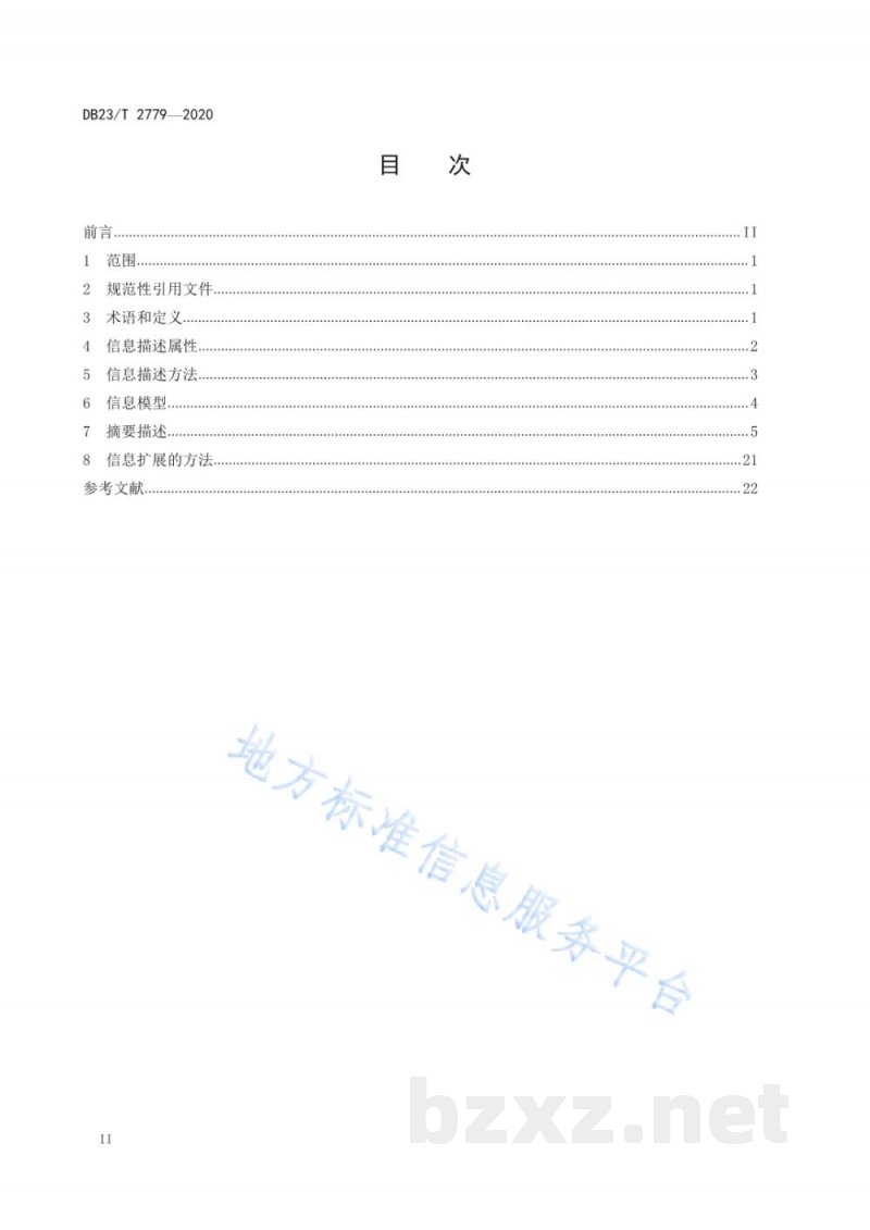 DB23/T 2779-2020电子商务产品展示数据描述 黑木耳 DB23/T 2779-2020电子商务产品展示数据描述 黑木耳