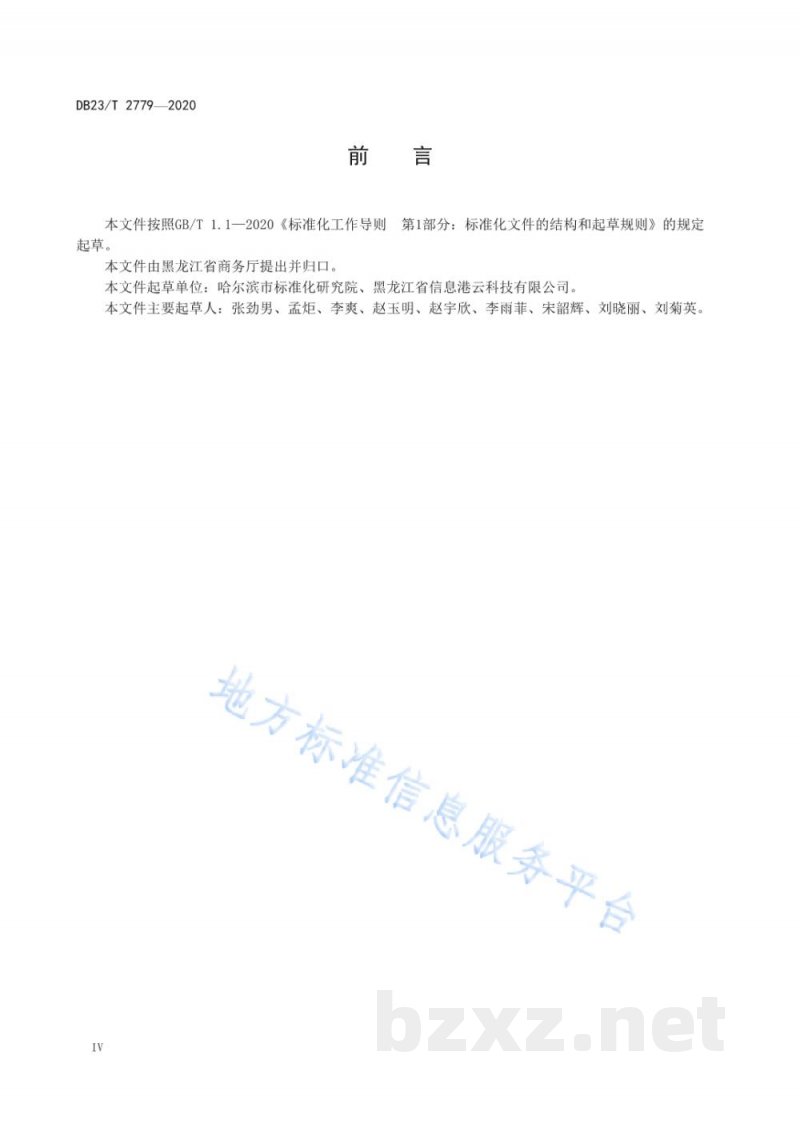 DB23/T 2779-2020电子商务产品展示数据描述 黑木耳 DB23/T 2779-2020电子商务产品展示数据描述 黑木耳