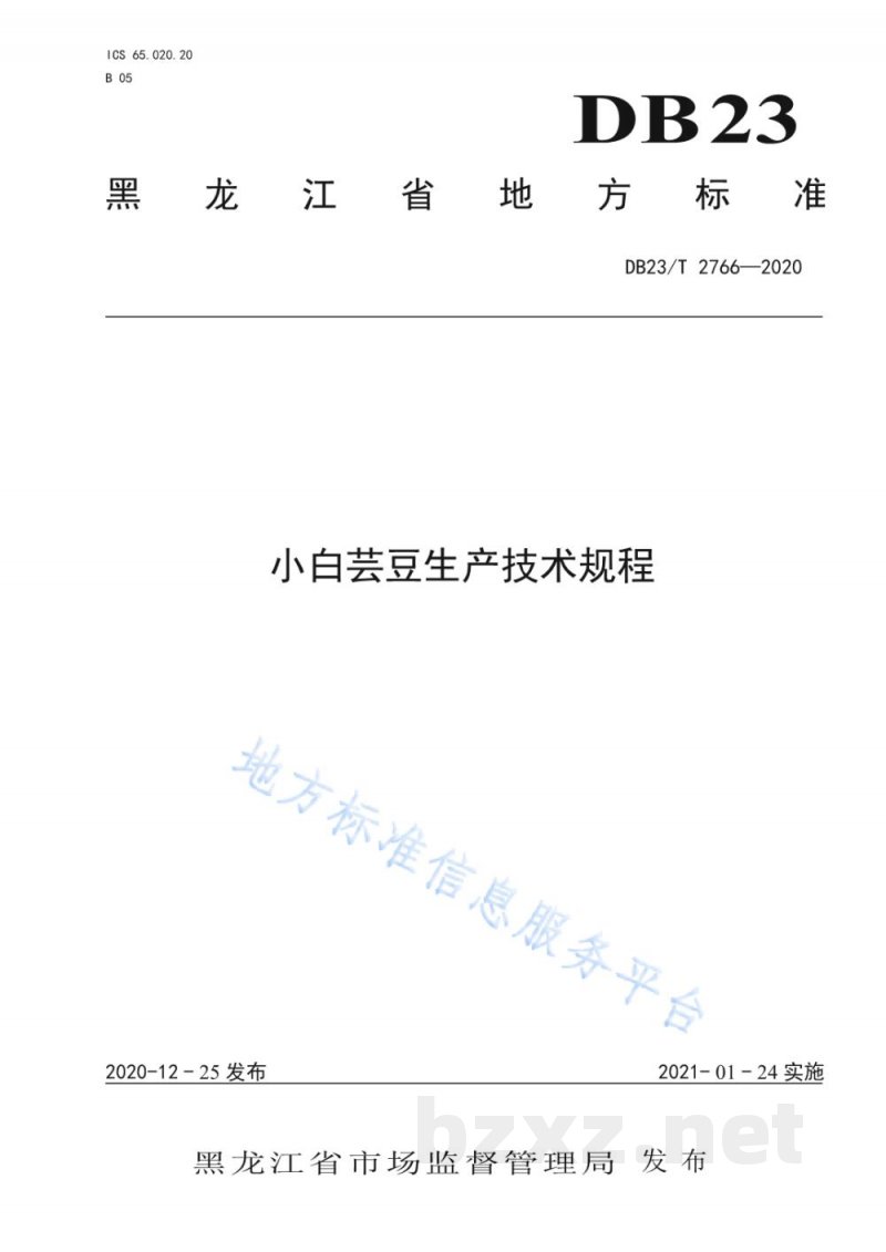 DB23/T 2766-2020小白芸豆生产技术规程 DB23/T 2766-2020小白芸豆生产技术规程