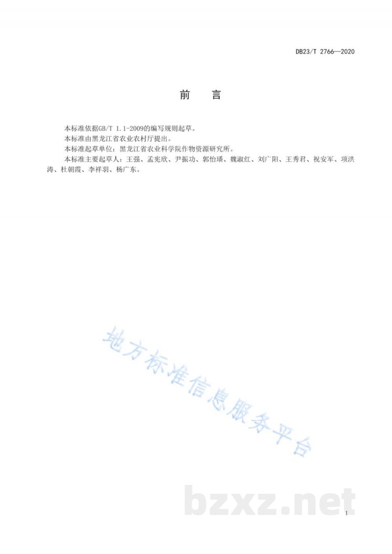 DB23/T 2766-2020小白芸豆生产技术规程 DB23/T 2766-2020小白芸豆生产技术规程