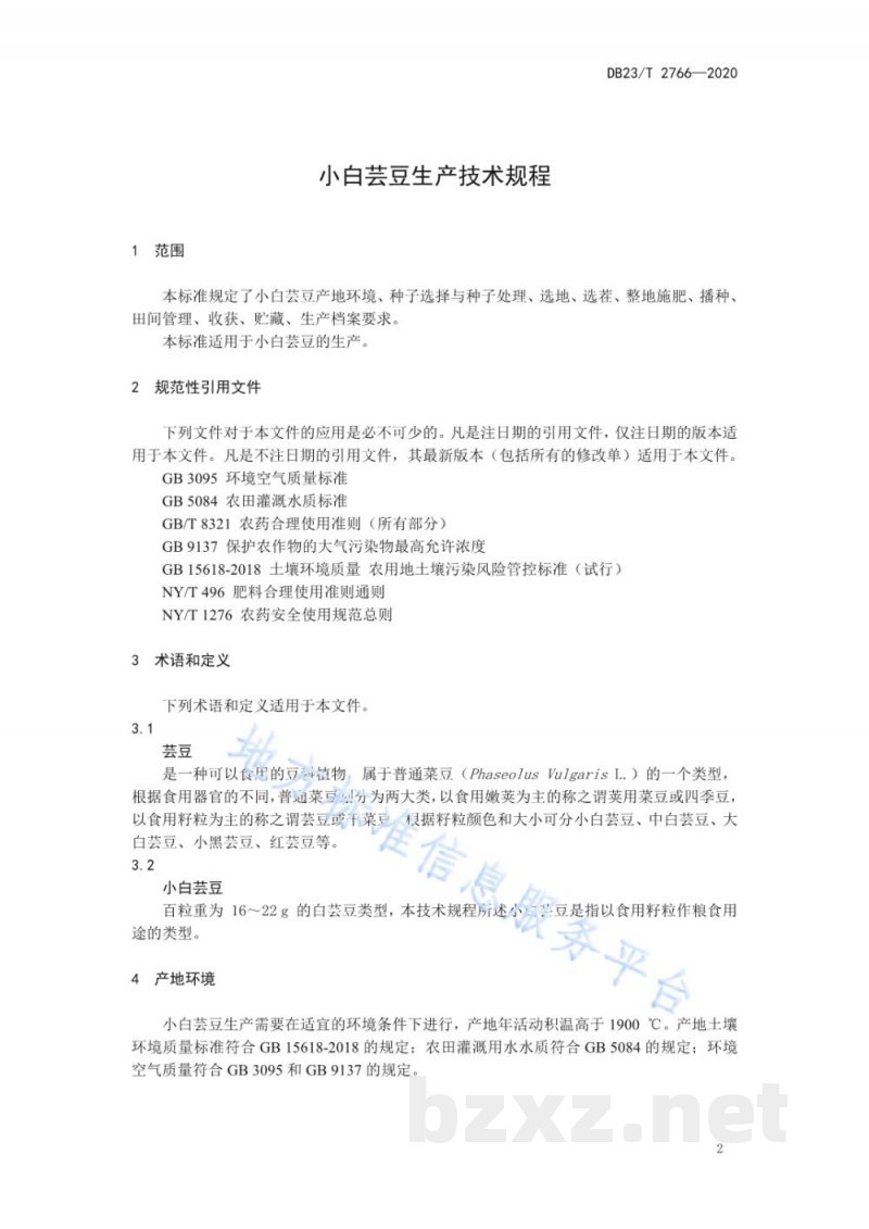 DB23/T 2766-2020小白芸豆生产技术规程 DB23/T 2766-2020小白芸豆生产技术规程